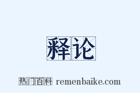 释论是什么意思的图片
